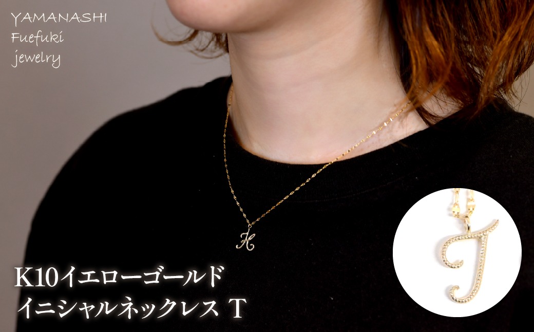 K10イエローゴールド　イニシャルネックレス　（T） 管理番号 208299 218-233-t
