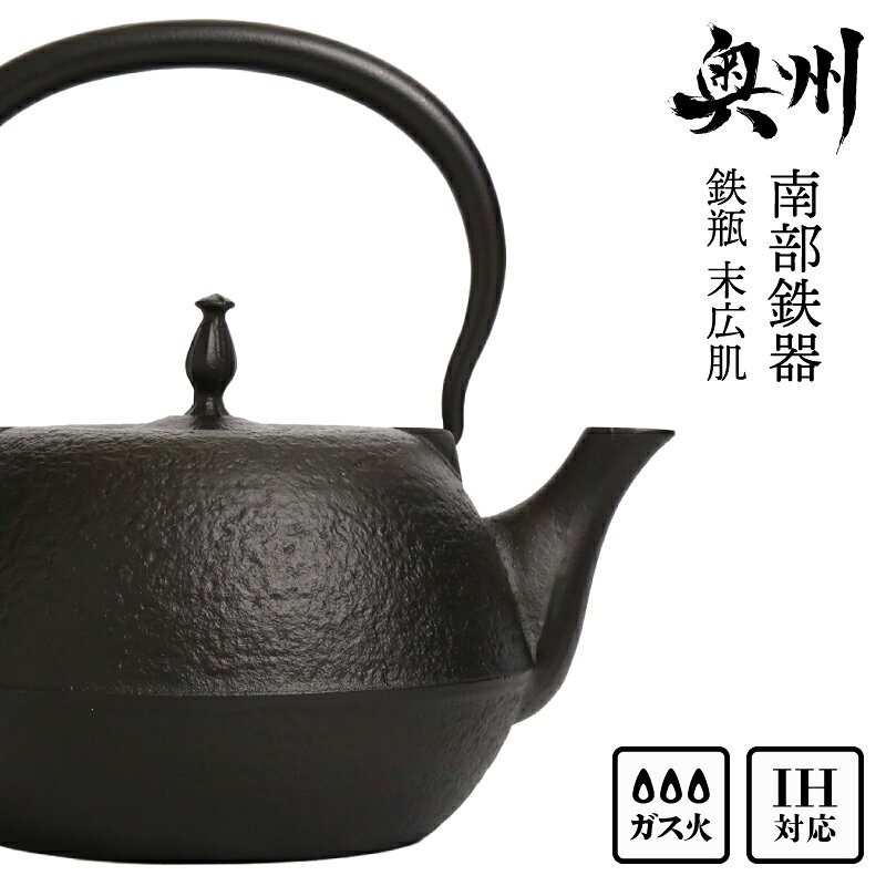 【ふるさと納税】 南部鉄器 鉄瓶 末広肌 1.2L IH対応 ガス やかん ケトル 日本製 伝統工芸品 白湯 鉄分 鉄分補給 茶器 伝統 職人 岩手県 キッチン用品 キッチンツール キッチンウェア 食器 日用品 雑貨 食卓 贈答 プレゼント お祝い 誕生日 結婚 還暦 敬老の日 [BS016]