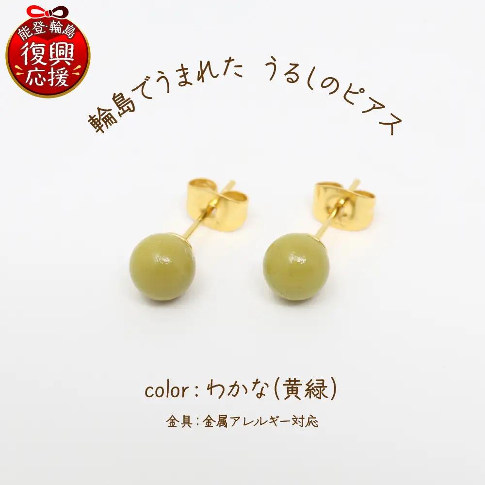 うるしのピアス わかな（黄緑)　wa110　うるし　ピアス