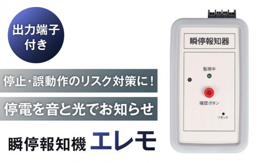 
                  瞬停報知器エレモ　STD-001 【瞬停 報知器 停電 リスク対策 電子機器】
                