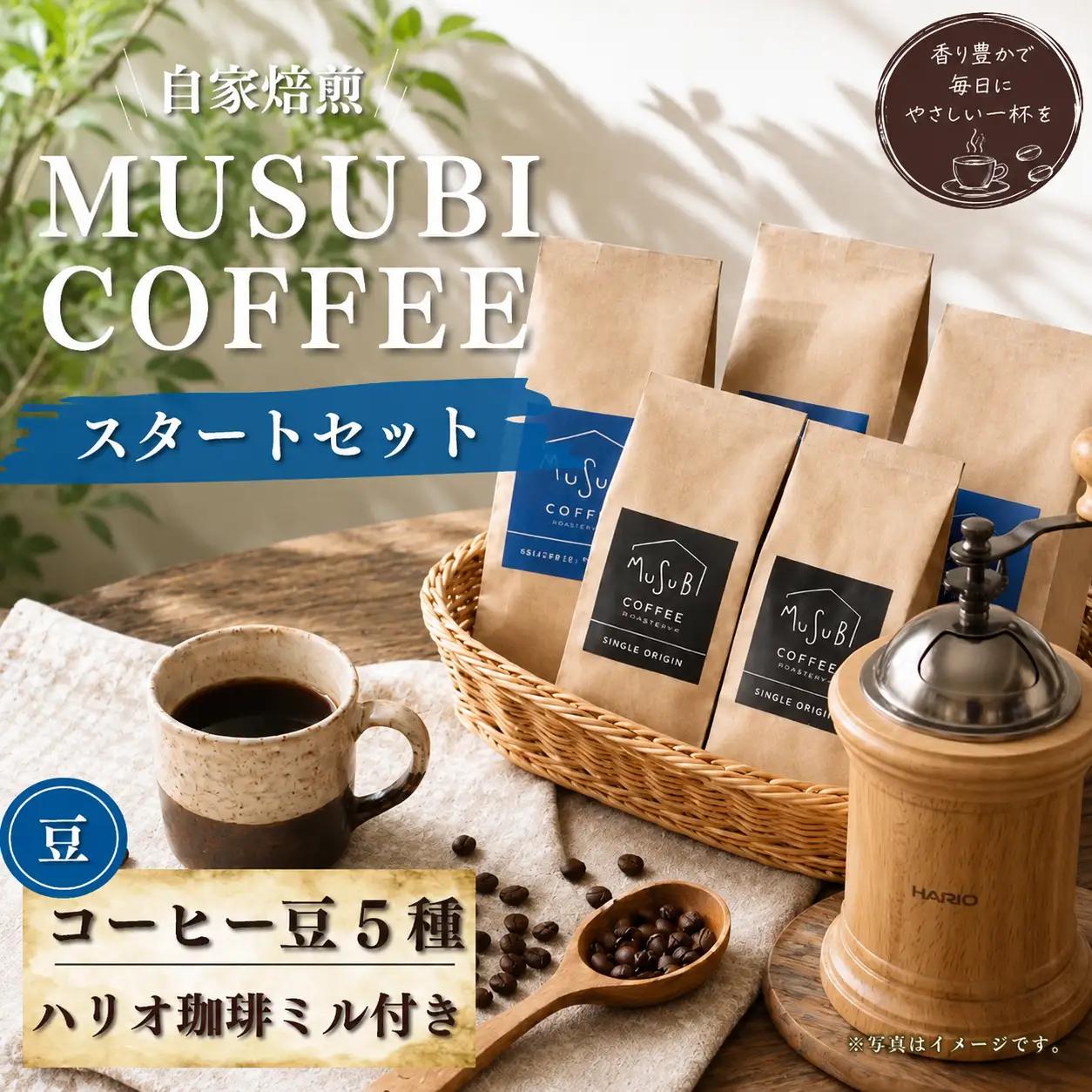 013-7　MUSUBIコーヒー豆COFFEE　スタートセット＜豆＞ コーヒー豆