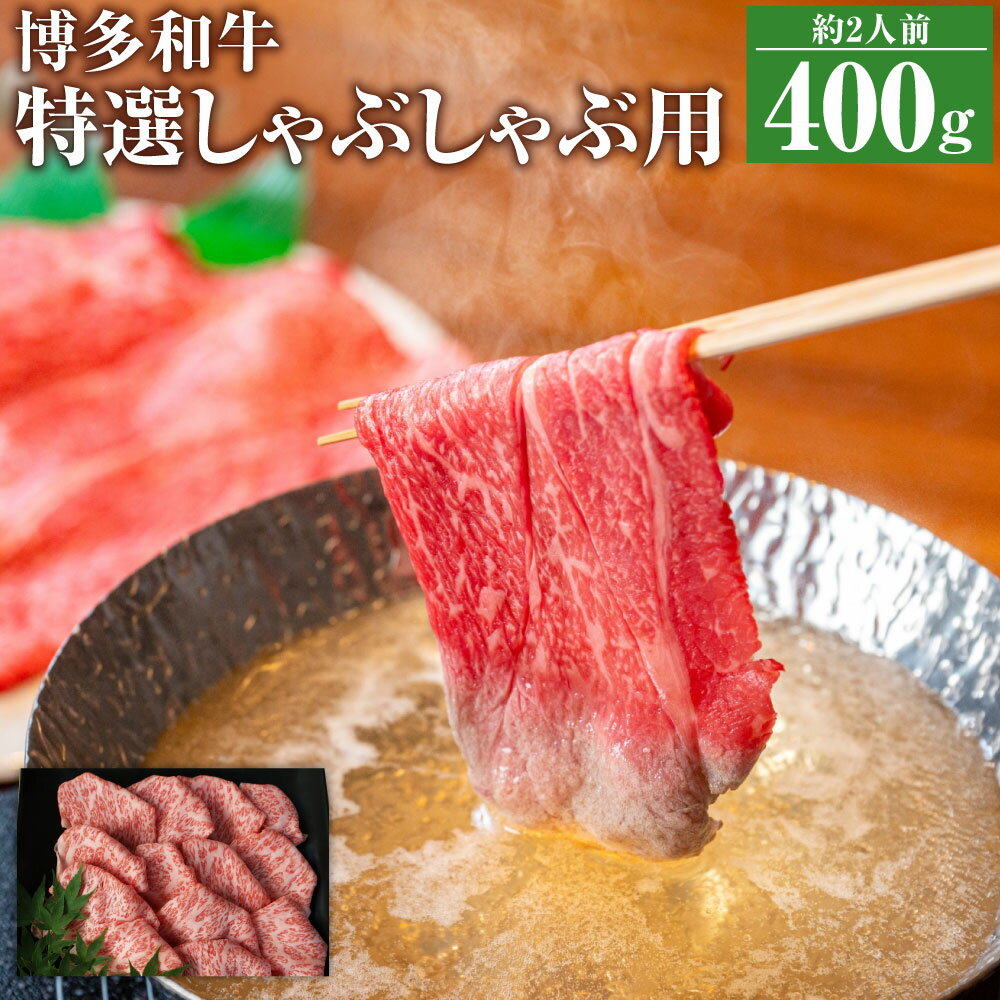 【ふるさと納税】博多和牛 特選しゃぶしゃぶ用 400g ロース スライス 和牛 しゃぶしゃぶ 牛肉 牛 お肉 福岡県 冷凍発送 送料無料