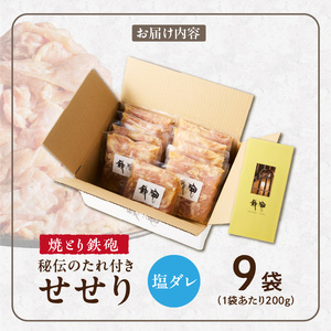 焼とり鉄砲　秘伝のたれ付きせせり（塩ダレ）200g×9P_焼とり鉄砲 秘伝のたれ付き せせり 味 塩ダレ 内容量 200g × 9パック やきとりの街 久留米 昭和54年創業 職人 手仕込み オリジナ