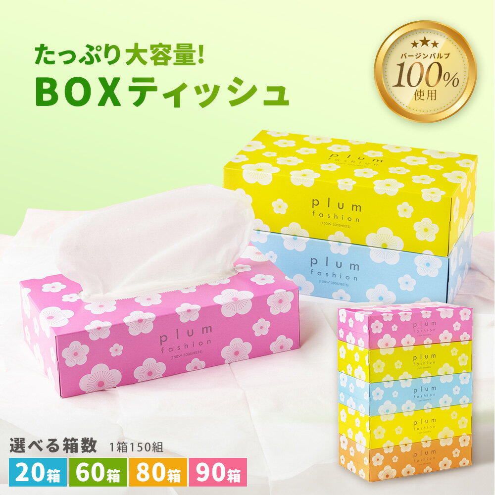 【ふるさと納税】90箱16,000円も！ 【配送不可地域：北海道・沖縄県・離島】ティッシュ Boxティッシュ (5箱) 選べる 4パック 12パック 16パック 18パック 最大90箱 (1箱150組) プラムファッション ティッシュペーパー 蛍光染料不使用 日用品 日用雑貨 日用消耗品 ペーパー