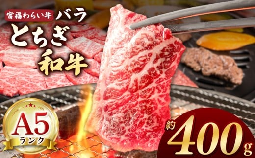 【栃木県共通返礼品】宮福笑牛（とちぎ和牛） A5 バラ焼き肉 約400g |  和牛 A5ランク バラ肉 焼肉 弾力 しっかり 美味しい 高級 ご褒美 肉 お肉 おにく にく ふるさと 納税 送料無料 那珂川町 栃木県