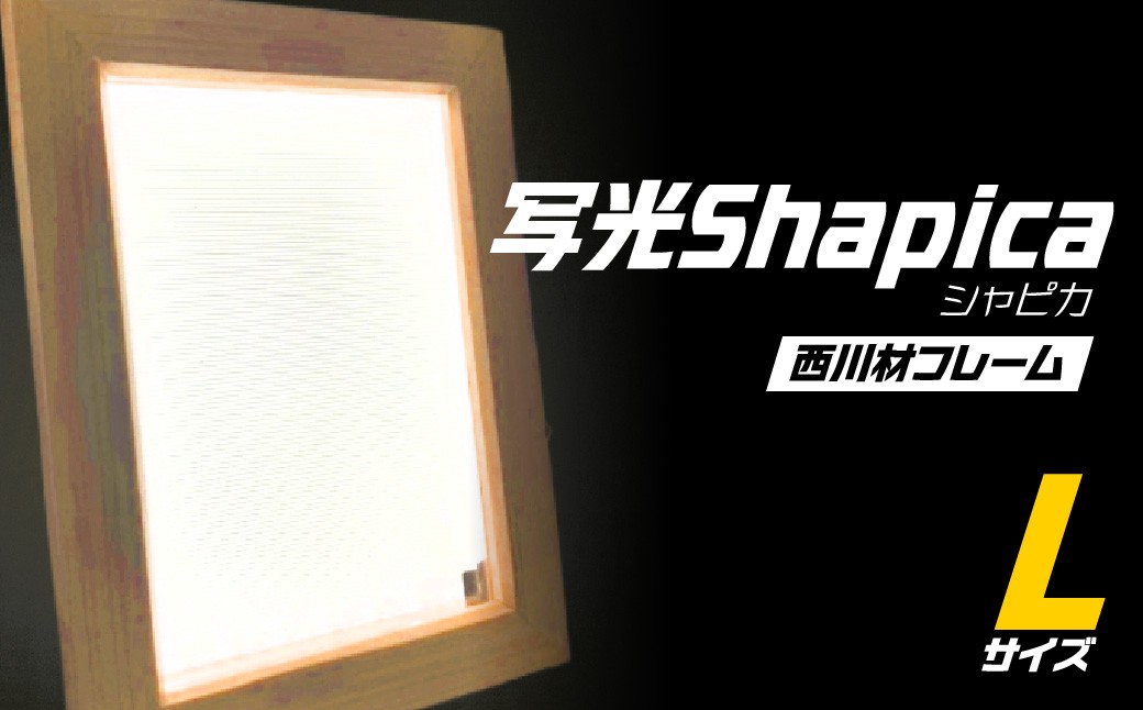 
                  写光Shapica（シャピカ）Lサイズ　西川材フレーム　USB接続 HNNO001
                