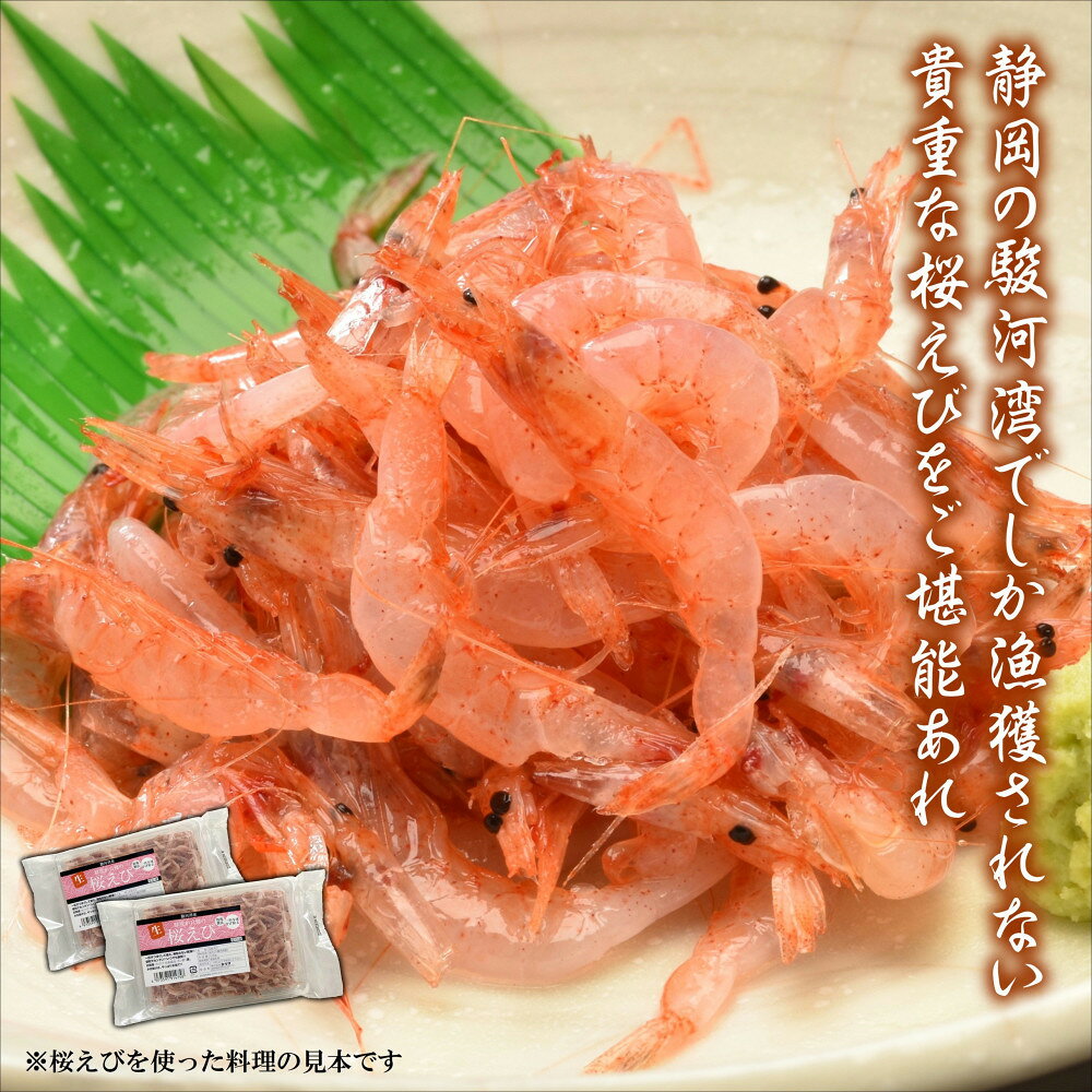 【ふるさと納税】静岡の海鮮・海産物(魚介類)　駿河湾の海の幸　生桜えび×2　セット 【配送不可：離島】