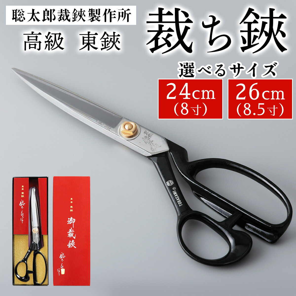 【ふるさと納税】聡太郎裁鋏 裁ち鋏 (24cm／26cm)｜裁ちばさみ 御裁鋏 ハサミ はさみ 鋏 聡太郎の鋏 聡太郎作 東鋏 東京裁鋏 [0932-0934]