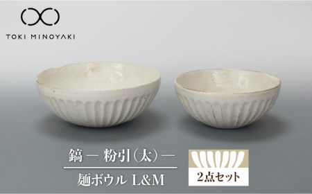 【美濃焼】鎬 麺ボウル（L＆M）セット 粉引（太）【藤山窯】【TOKI MINOYAKI返礼品】≪土岐市≫ 食器 鉢 麺鉢 盛り鉢 ボウル サラダボウル サラダ どんぶり 丼 丼ぶり ペア シンプル セット 食器セット [MAH098]