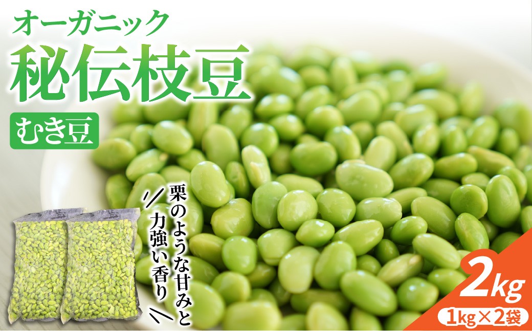 
                  山形 オーガニック 秘伝枝豆（むき豆） 1kg×2袋 河北町 ka028-019 【食彩遊膳　まる梅】（ふるさと納税 山形県 河北町 国産 有機栽培 有機肥料 自家農場 むき枝豆 冷凍枝豆 小分け 野菜 ずんだ おつまみ おかず お弁当 冷凍ストック 時短 業務用 大容量 ）
                