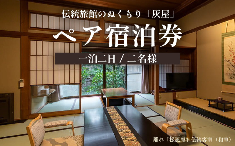 伝統旅館のぬくもり灰屋　ペア宿泊券