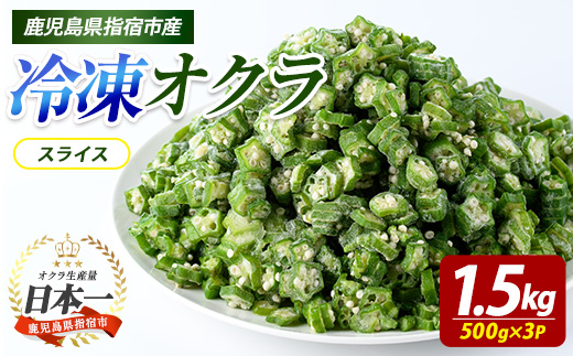 冷凍 オクラ スライス 500g×3P (オリエンタルアグリ/IB152-003) カットオクラ カット済みオクラ 冷凍野菜 国産 冷凍 カット 野菜 国産オクラ 鹿児島県産 大容量 まとめ買い お弁当 おかず 常備菜 簡単調理 野菜 おひたし 天ぷら