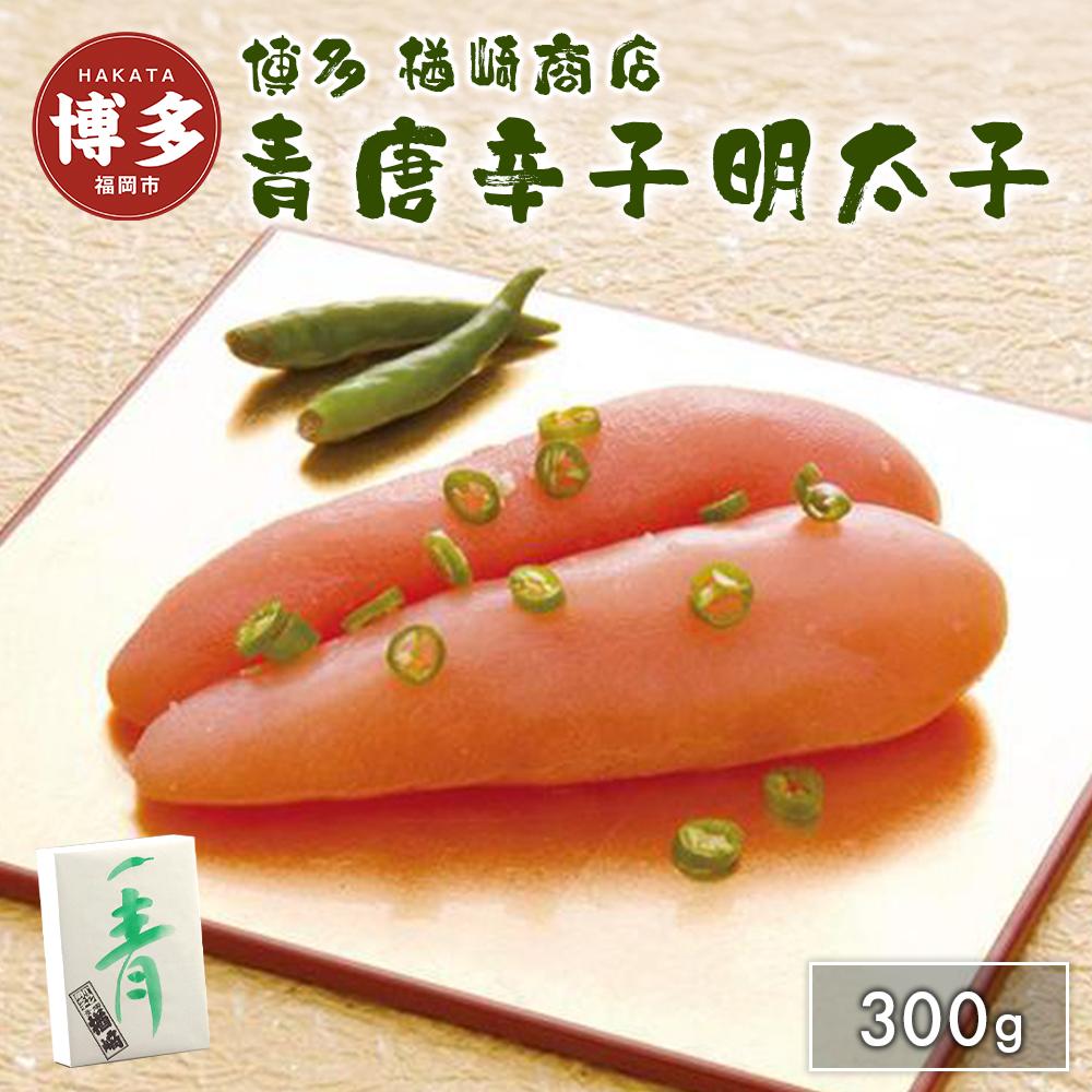 【ふるさと納税】明太子 博多 青唐辛子明太子 300g 楢崎商店 辛子明太子 博多明太子 青唐辛子 魚卵 魚介 魚介類 おつまみ つまみ 酒の肴 ごはんのお供 ご飯のお供 おかず ご当地グルメ お取り寄せ ギフト 贈答品 福岡 福岡県 福岡市