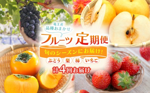 【 先行予約 】【 定期便 全4回 】 数量限定 期間限定 特選 フルーツ 選べる 定期便 4回 果実 新鮮  品種おまかせ くだもの 梨 ぶどう 柿 いちご 数量限定 果物 期間限定 フルーツ 季節限定 果物 産地直送 旬 果物 滋賀県 竜王町 ギフト プレゼント 贈答 送料無料 ブドウ 葡萄 なし ナシ カキ かき 苺 イチゴ 限定 4品 令和8年 R8 令和9年 R9