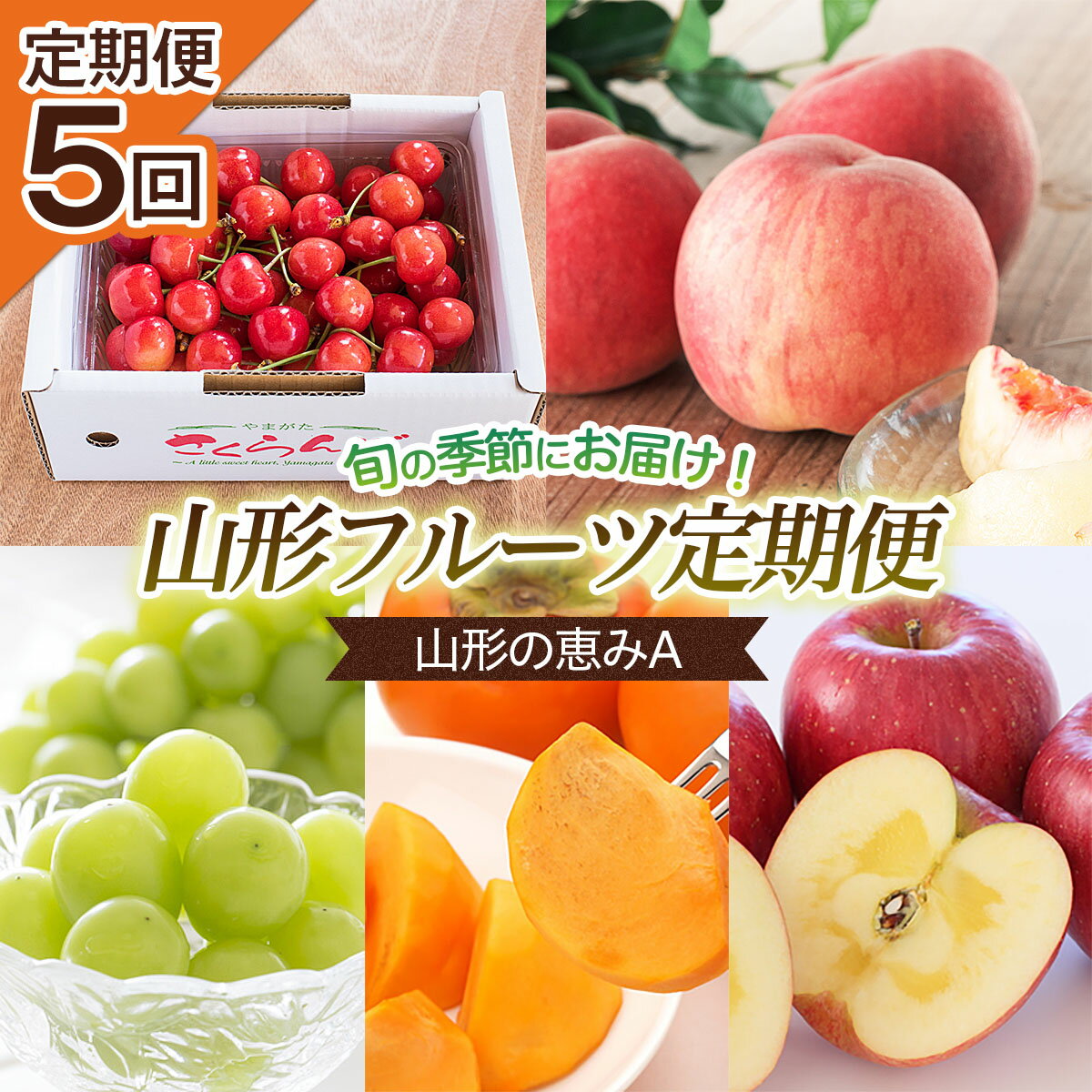 【ふるさと納税】【定期便5回】山形の恵みA 【令和8年産先行予約】FS25-644 くだもの 果物 フルーツ 山形 山形県 山形市 お取り寄せ 2026年産