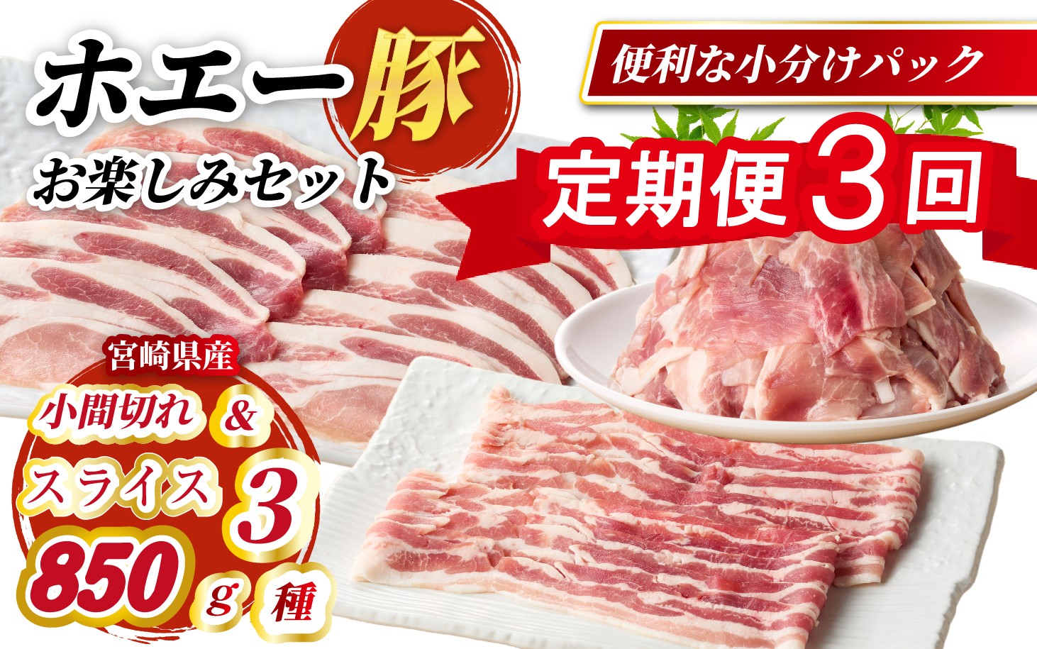 
                  【定期便3回】ホエー豚スライスと小間切れの大満足お楽しみセット  850g×3回（国産 豚肉 小分け 豚バラ 豚ロース しゃぶしゃぶ 豚バラスライス 豚 宮崎 小林市 人気 冷凍）
                