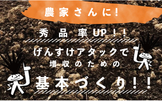 自然素材100％の土壌改良材 【げんすけアタック】