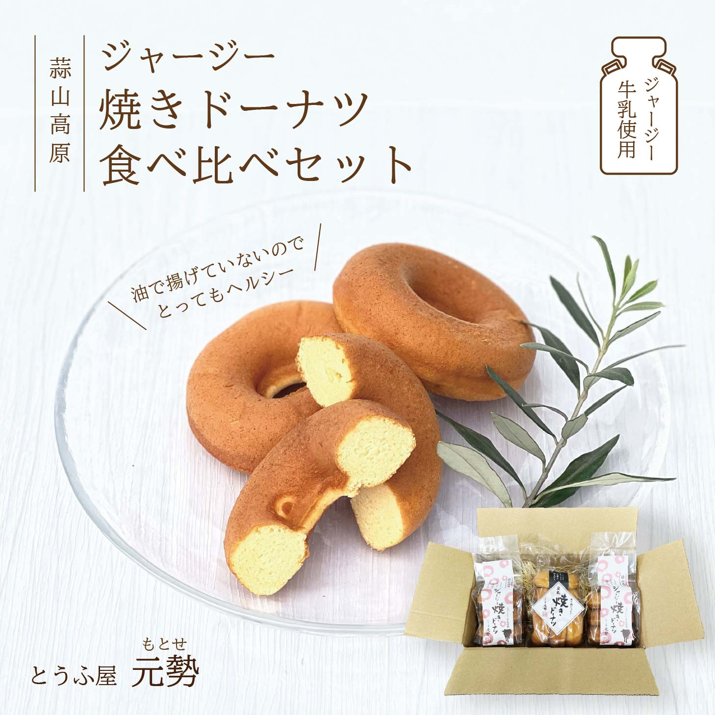 【ふるさと納税】とうふ屋元勢のドーナツ食べ比べセット / 豆乳 焼きドーナツ 豆腐 ジャージー スイーツ 菓子 蒜山 岡山 真庭 定番 人気 ヘルシー 甘さ控えめ 食べ比べ ノンフライ 焼き菓子 元勢 おやつ 朝食 ドーナツ 【配送不可地域：北海道・沖縄県・離島】【motose104】