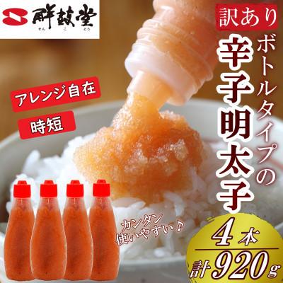 ふるさと納税 朝倉市 簡単・便利!絞って使える博多辛子明太子 ばらこボトルチューブ(230g×4本) 計920g 訳あり