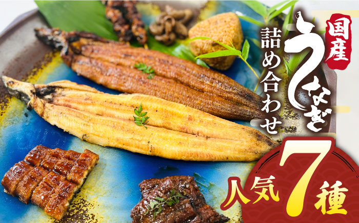 
北ノ屋づくし うなぎ 人気商品7種詰め合わせ 糸島市 / 北ノ屋うなぎ [ACL004] 鰻 蒲焼き
