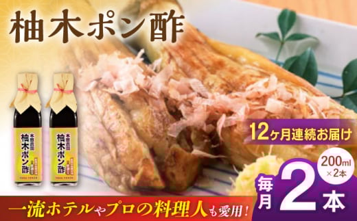 【全12回定期便】柚木ポン酢 200ml 2本 柚子 ゆず ポン酢 ゆずポン酢 ゆずポン 調味料 熊本 山都町【本田農園】[YDL042]