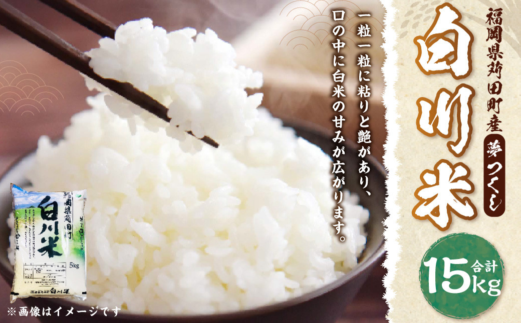 
            白川米 ( 夢つくし ) 合計15kg（5kg×3袋） お米 白米
          