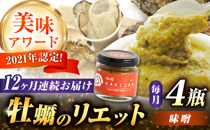 
            【全12回定期便】広島産牡蠣のリエット味噌4個セット カキ かき ジャーキー パスタ 広島 牡蠣 かき カキ オイスター かきパテ カキパテ 牡蠣のパテ おつまみ リエット パテ ペースト パン バケット クラッカー お供 惣菜 おかず 料理 グルメ 人気 魚介類 海鮮 ギフト セット 詰め合わせ 広島県産 江田島市/ e’s [XBS045]
          