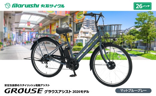 360-002 グラウスアシスト 2026モデル（丸石サイクル）マットブルーグレー YSKR135-MBGY