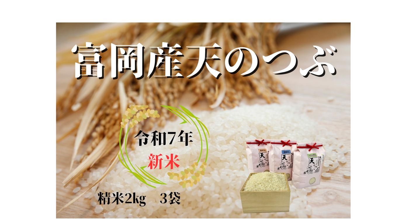 
                  富岡産　お米食べ比べ 各2kg ３種類セット（令和7年産）

                