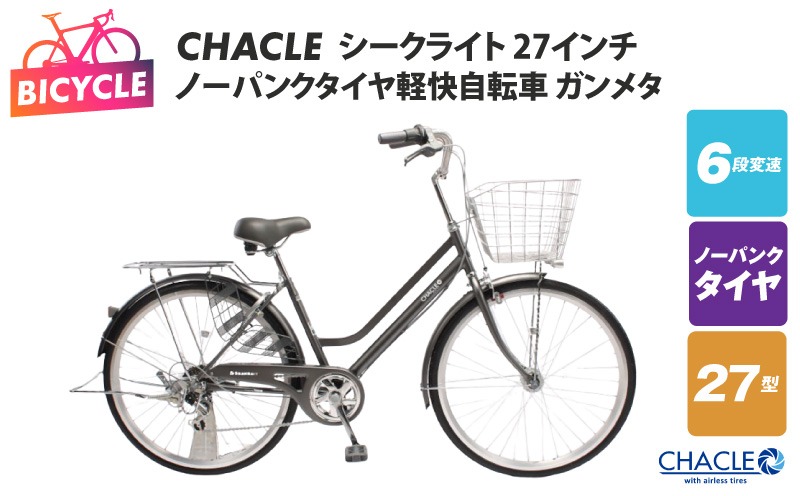 099X427 CHACLEノーパンクタイヤ軽快自転車 シークライト 27インチ ガンメタ 【自転車 完成品 組み立て不要 アウトドア サイクリング じてんしゃ 通勤 通学 新生活】