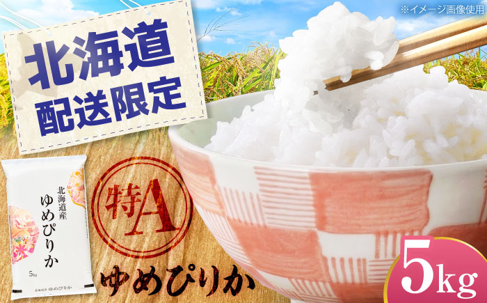 【配送地域・北海道限定！】 北海道産 ゆめぴりか 5kg | 米 お米 白米 精米 ゆめぴりか | 株式会社SKFグループ [BOAY009]