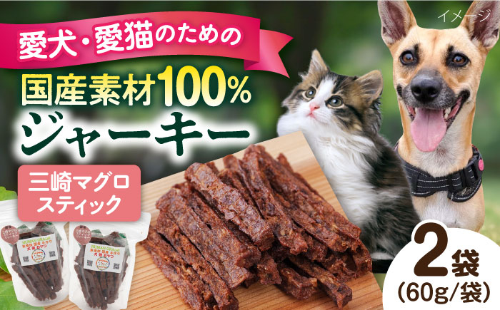
            三崎マグロスティック ジャーキー（60g×2袋） ペット 犬 猫 手作り 国産 てづくり こだわり ドッグフード  横須賀 【ペットフードYM japan】 [AKEX030]
          