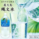 【ふるさと納税】屋久島縄文水 2L×6本入り 2ケース | 水 お水 みず 天然水 軟水 PET ペットボトル ウォーター ドリンク ドリンク 飲み物 飲料 セット お取り寄せ 人気 おすすめ ロック 炭酸 酒 割り 送料無料 鹿児島県 屋久島町 鹿児島 縄文水