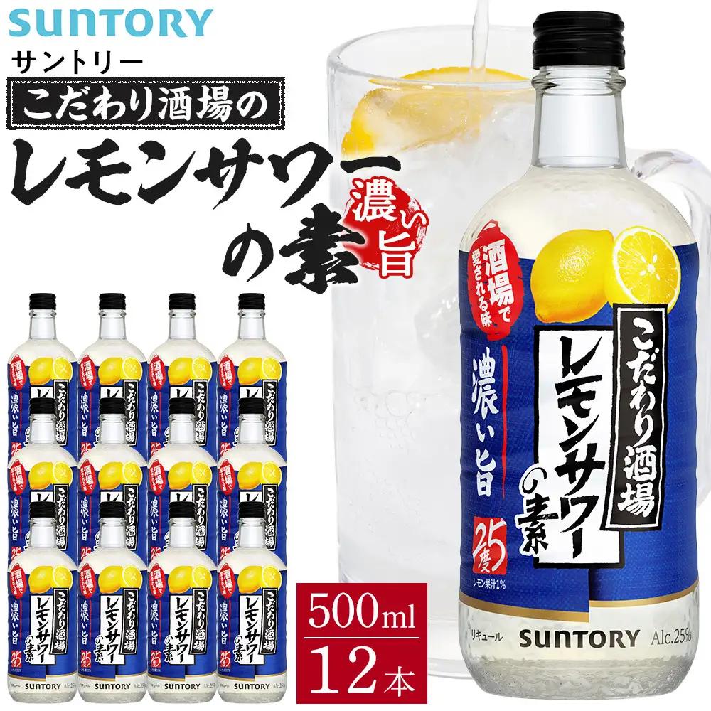 サントリー こだわり酒場のレモンサワーの素〈濃い旨〉 500ml瓶×12本 レモンサワー