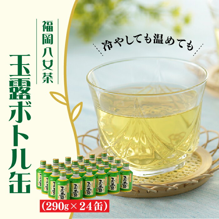【ふるさと納税】福岡の八女茶．玉露ボトル缶（290g×24缶） お茶 緑茶 日本茶 国産 茶葉【八女茶】.AB127