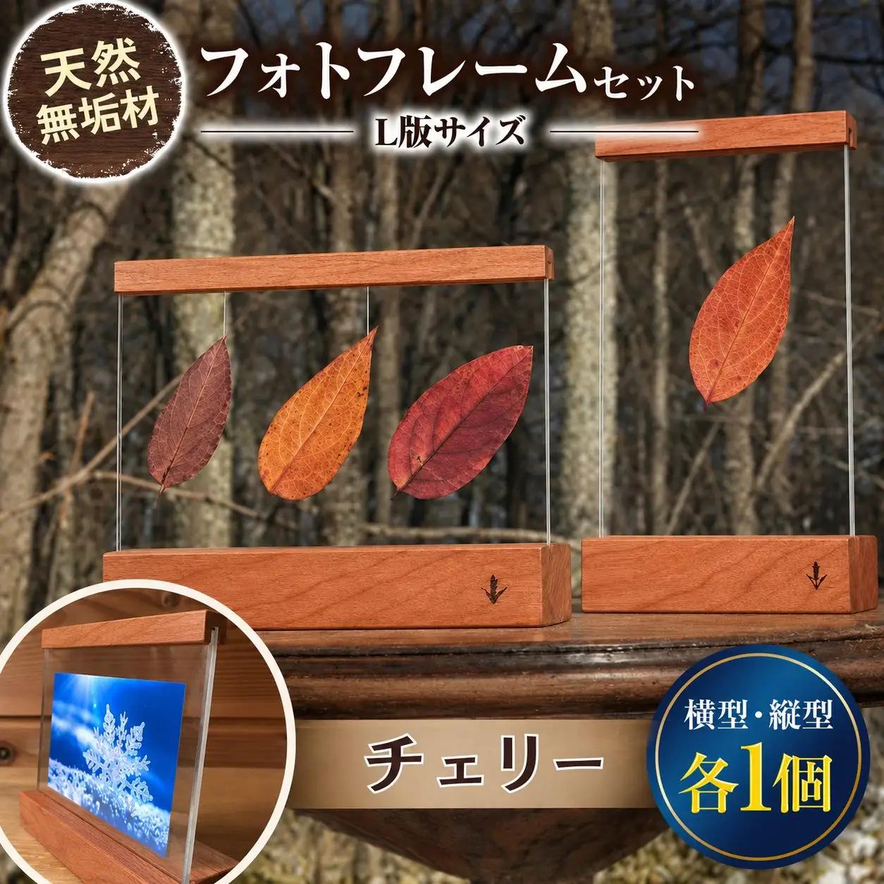 無垢の木の フォトフレーム セット 縦・横 各1個 チェリー 薄茶色