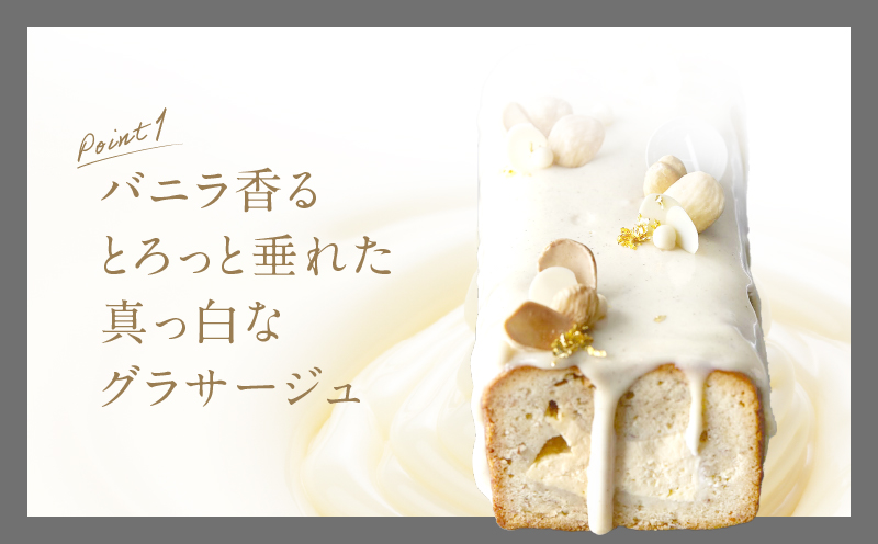 【PATISSERIE ASAKO IWAYANAGI】バニラの半生パウンド クレームブリュレ入り【パウンドケーキ スイーツ お菓子 洋菓子 ケーキ デザート パウンドケーキ クリームブリュレ 贅沢 