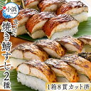 【ふるさと納税】【レビューキャンペーン】【着日指定】 焼き鯖すし2種食べ比べセット｜お歳暮 福井 小浜市 小浜 羽田 鯖寿司 冷蔵 鯖 焼き鯖 2 ダブル 食べ比べ さば さば寿司 冷蔵 生姜 大葉 コシヒカリ 国産 冷蔵 寿司 シンプル 若廣 8 8貫 贈答 ギフト [A-018022]