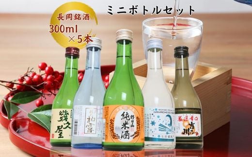 
            C1-B9B長岡銘酒ミニボトル飲み比べセット300ml×5本（朝日山・吉乃川・柏露・お福正宗・幾久屋）
          