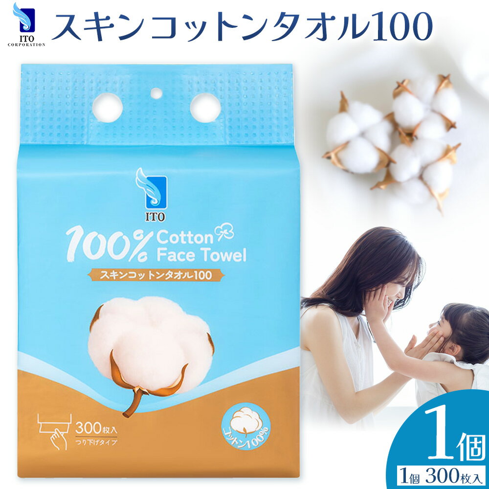 【ふるさと納税】ITO スキンコットンタオル100 300枚入り タオル 天然素材 使い捨てタオル 株式会社アィティーオー《30日以内に出荷予定(土日祝除く)》コットン 化粧品 コスメ スキンケア 洗顔 メイク落とし フェイスタオル 汗拭き ペーパータオル 千葉県 流山市