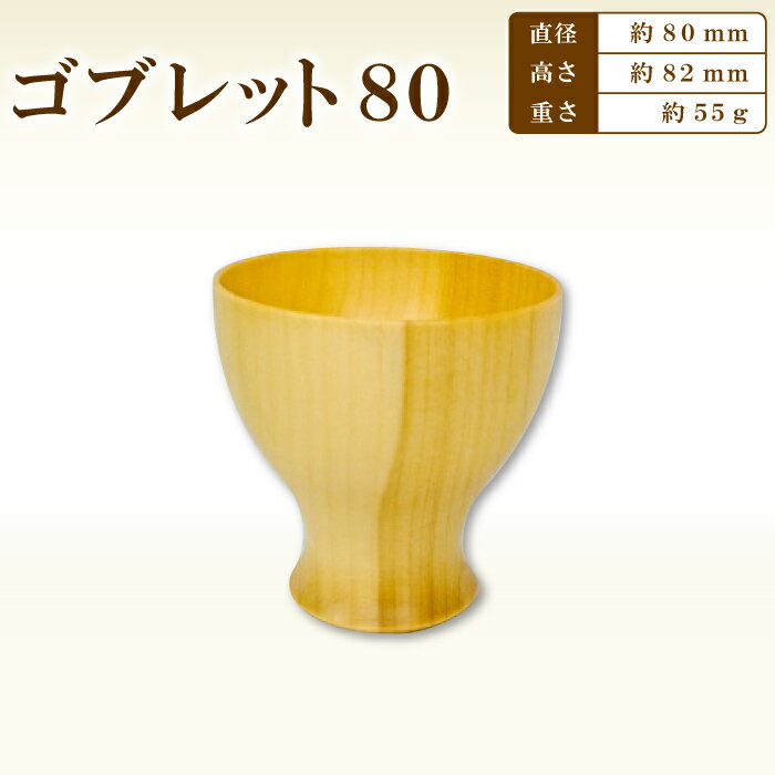 【ふるさと納税】 ゴブレット 木製グラス おしゃれ 木製 食器 木製食器 ナチュラル 手作り ハンドメイド カフェ風 杯 デザートカップ コップ タンブラー ギフト 贈り物 プレゼント