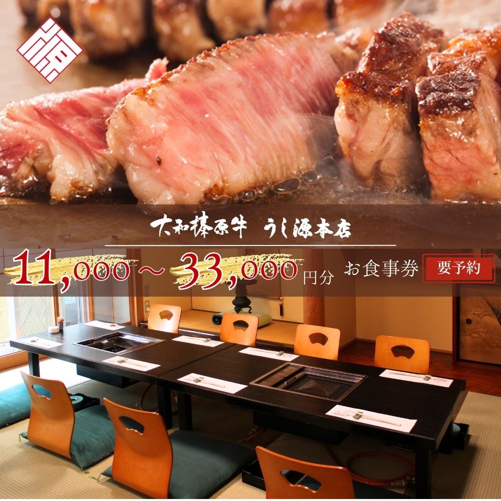 【ふるさと納税】お食事券　11,000円～33,000円分／ 大和榛原牛 商品券 割引券 ランチ ディナー 飲食店 すき焼き しゃぶしゃぶ ステーキ 焼肉 うし源本店 奈良県 宇陀市