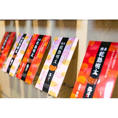 乾熟明太セット(旨口・辛口)【岡垣町】