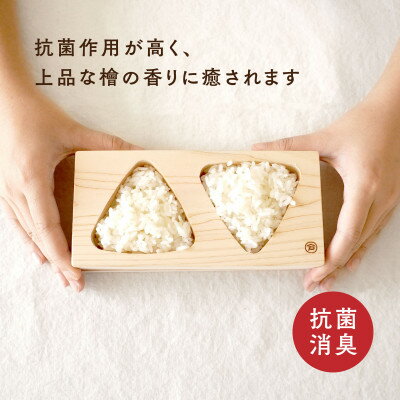 【ふるさと納税】木曽檜のおにぎり型【1677046】