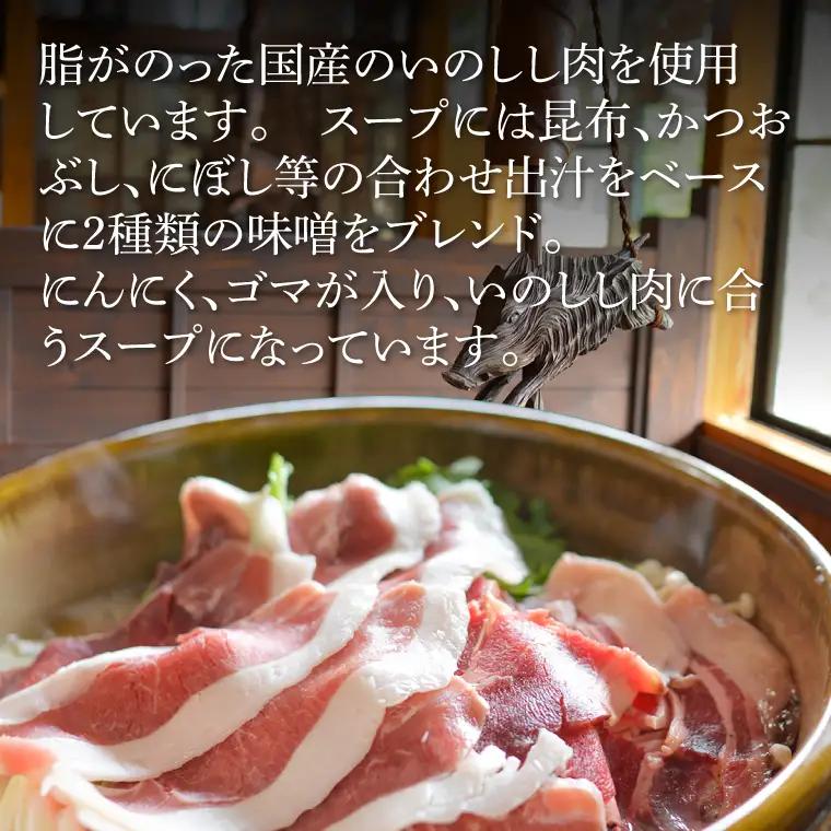 国産いのしし鍋 1～2人前 もちセット 冷凍 いろり茶屋 DI002