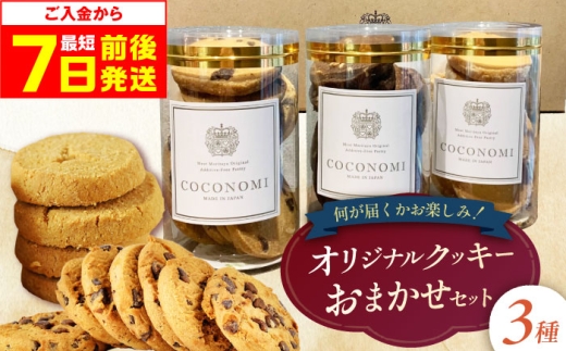 【お中元対象】【最短7日以内発送】 coconomiオリジナルクッキー お任せ3種セット ギフト スイーツ ご褒美スイーツ 洋菓子 くっきー 手土産 プレゼン クッキー お菓子 焼き菓子 詰め合わせ お土産 ご褒美 可愛い かわいい おしゃれ 人気 予約 国産 モリタ屋 大阪府高槻市/株式会社ミートモリタ屋 [AOAI072-998]