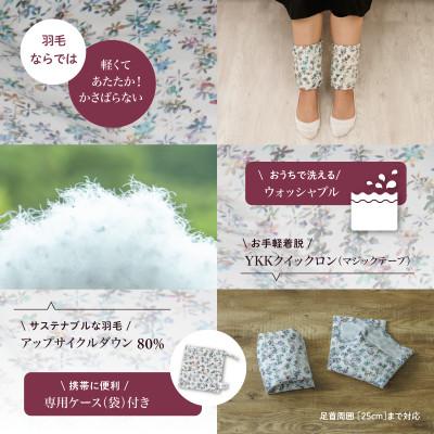 ふるさと納税 都留市 【富士新幸謹製】「サステナブルな羽毛」ダウン アンクルウォーマー[ペタル] |  | 02