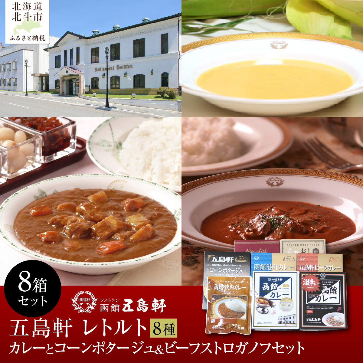五島軒 レトルトカレーとコーンポタージュ＆ビーフストロガノフセット HOKE017