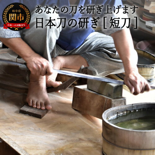 【ふるさと納税】【職人技】日本刀の研ぎ（短刀）　( 濃州堂 )　H184-02