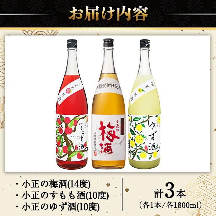 No.096 小正のリキュール1升瓶3本セット(1800ml×3本・すもも酒、ゆず酒、梅酒) 酒 梅酒 すもも酒 ゆず酒 果実酒 飲み比べ セット 芋 リキュール 1升 焼酎 常温保存【小正醸造】